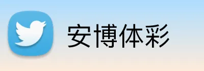 安博体彩 Logo